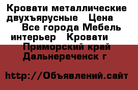 Кровати металлические двухъярусные › Цена ­ 850 - Все города Мебель, интерьер » Кровати   . Приморский край,Дальнереченск г.